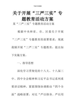 关于开展“三严三实”专题教育活动方案