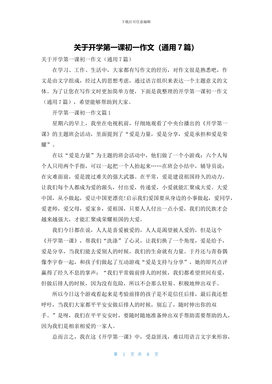 关于开学第一课初一作文_第1页