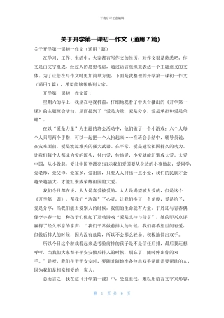 关于开学第一课初一作文