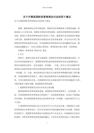 关于开展我国财务管理理论研究的若干建议