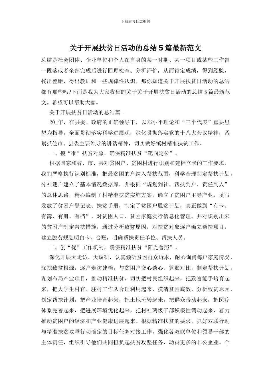 关于开展扶贫日活动的总结5篇最新范文_第1页