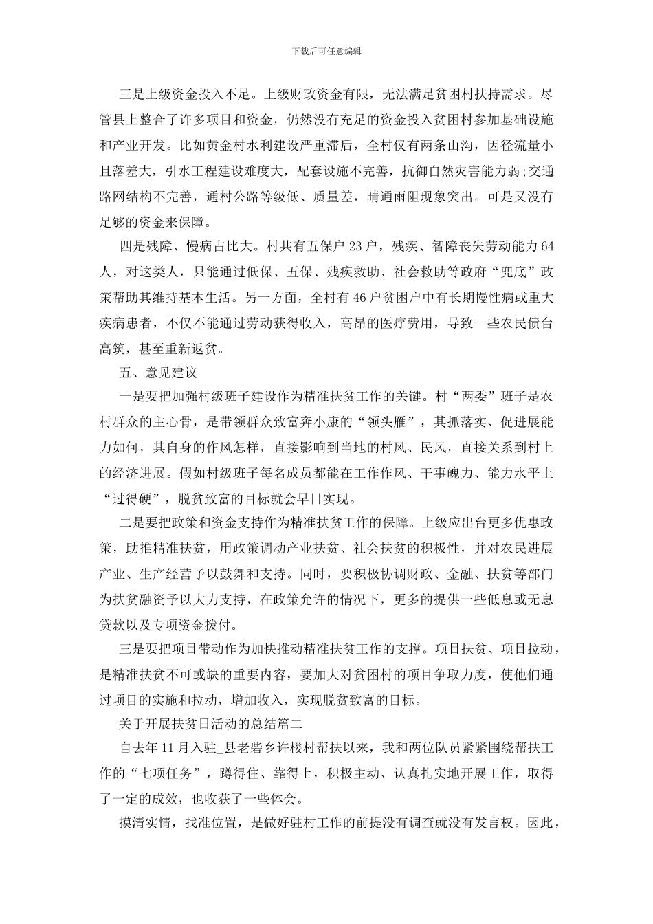 关于开展扶贫日活动的总结5篇最新范文_第3页