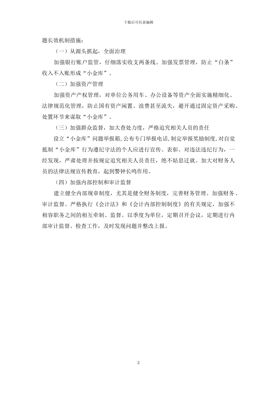 关于开展私设小金库及滥发钱物问题专项整治工作的自查报告_第2页