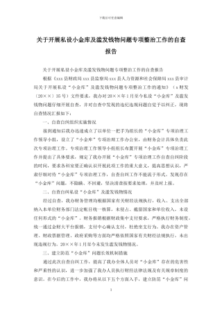 关于开展私设小金库及滥发钱物问题专项整治工作的自查报告