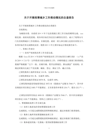 关于开展统筹城乡工作推进情况的自查报告