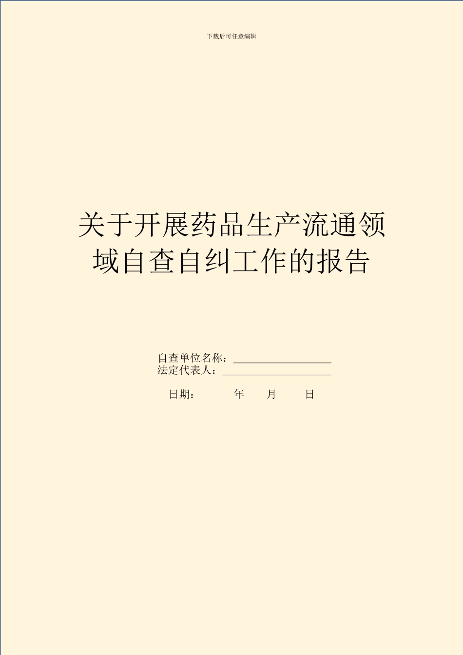 关于开展药品生产流通领域自查自纠工作的报告_第1页