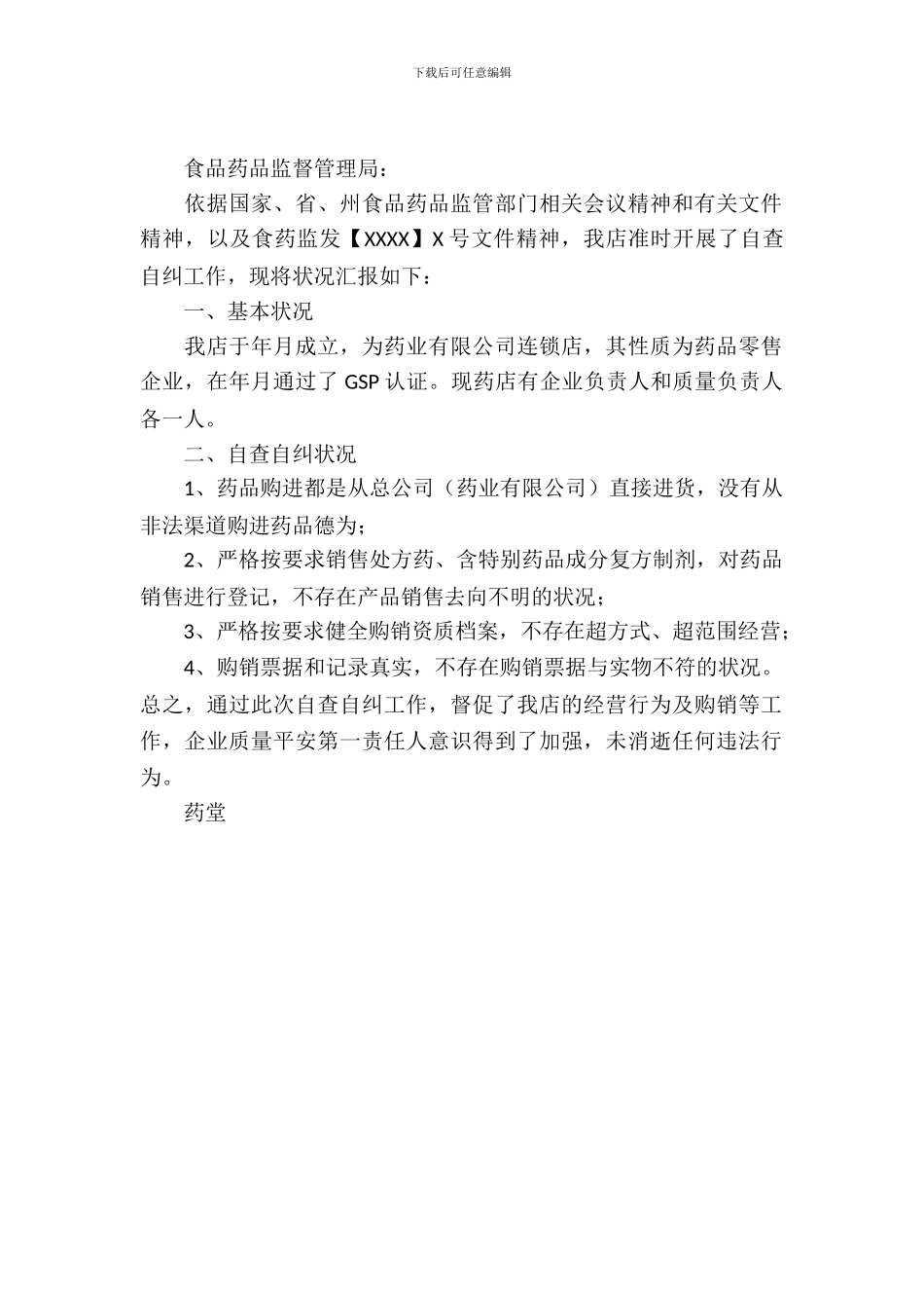 关于开展药品生产流通领域自查自纠工作的报告_第2页