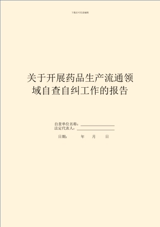 关于开展药品生产流通领域自查自纠工作的报告