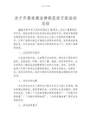 关于开展道德规范进万家活动总结