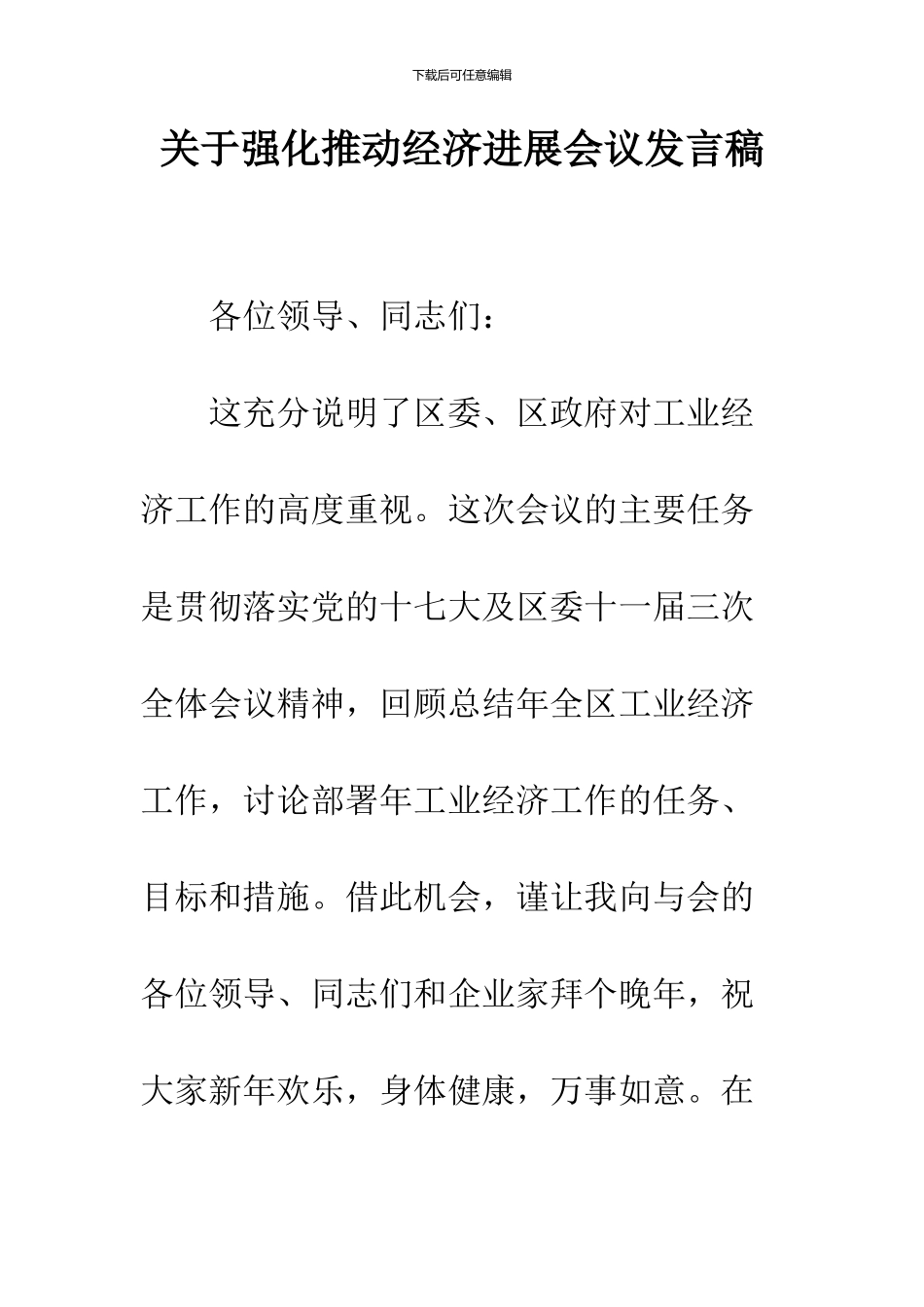 关于强化推进经济发展会议发言稿_第1页