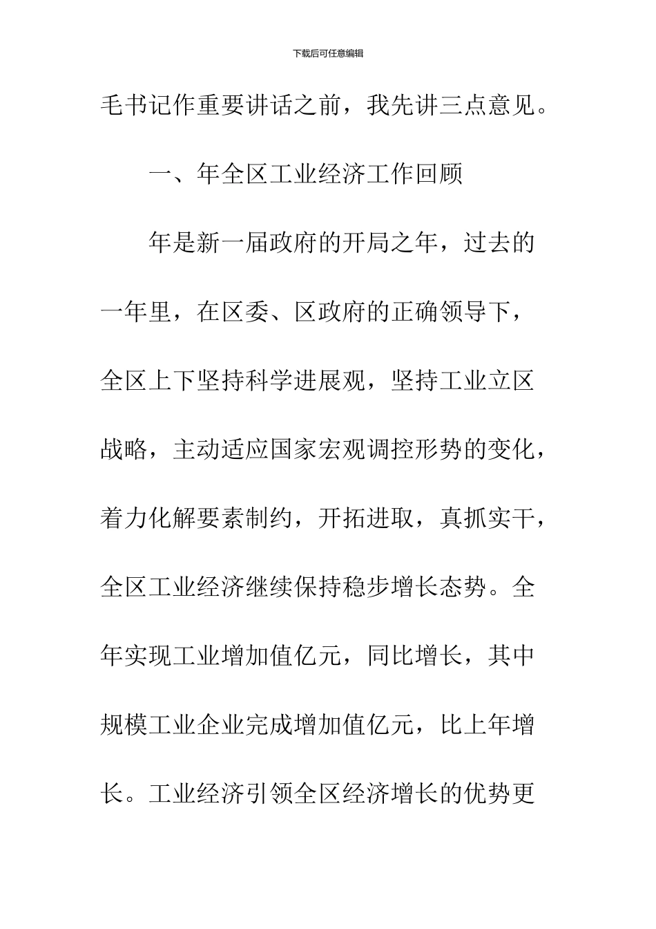 关于强化推进经济发展会议发言稿_第2页