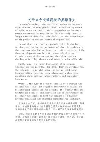 关于当今交通现状的英语作文