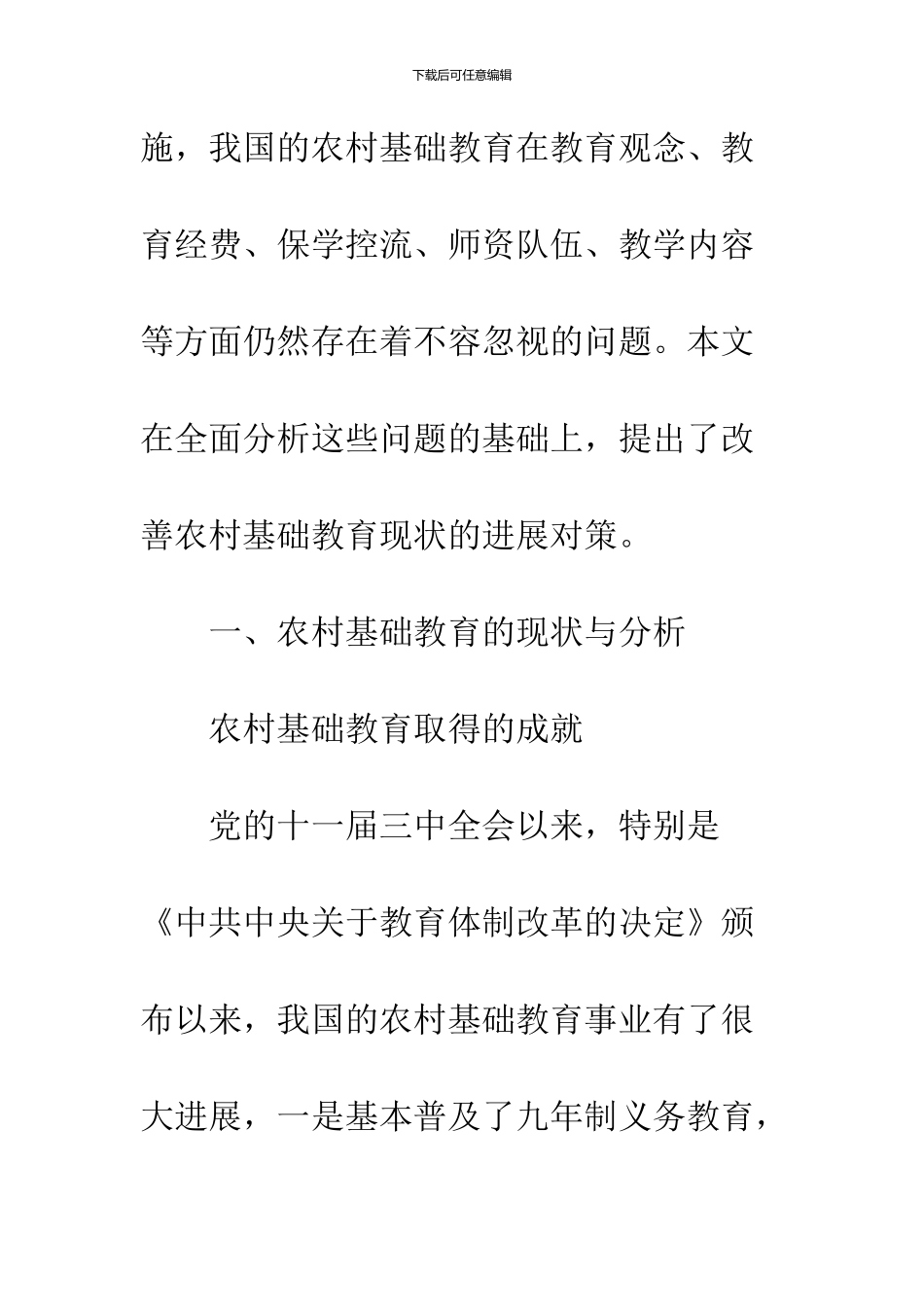 关于当前农村基础教育的现状及发展对策_第2页