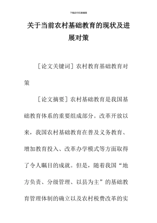 关于当前农村基础教育的现状及发展对策