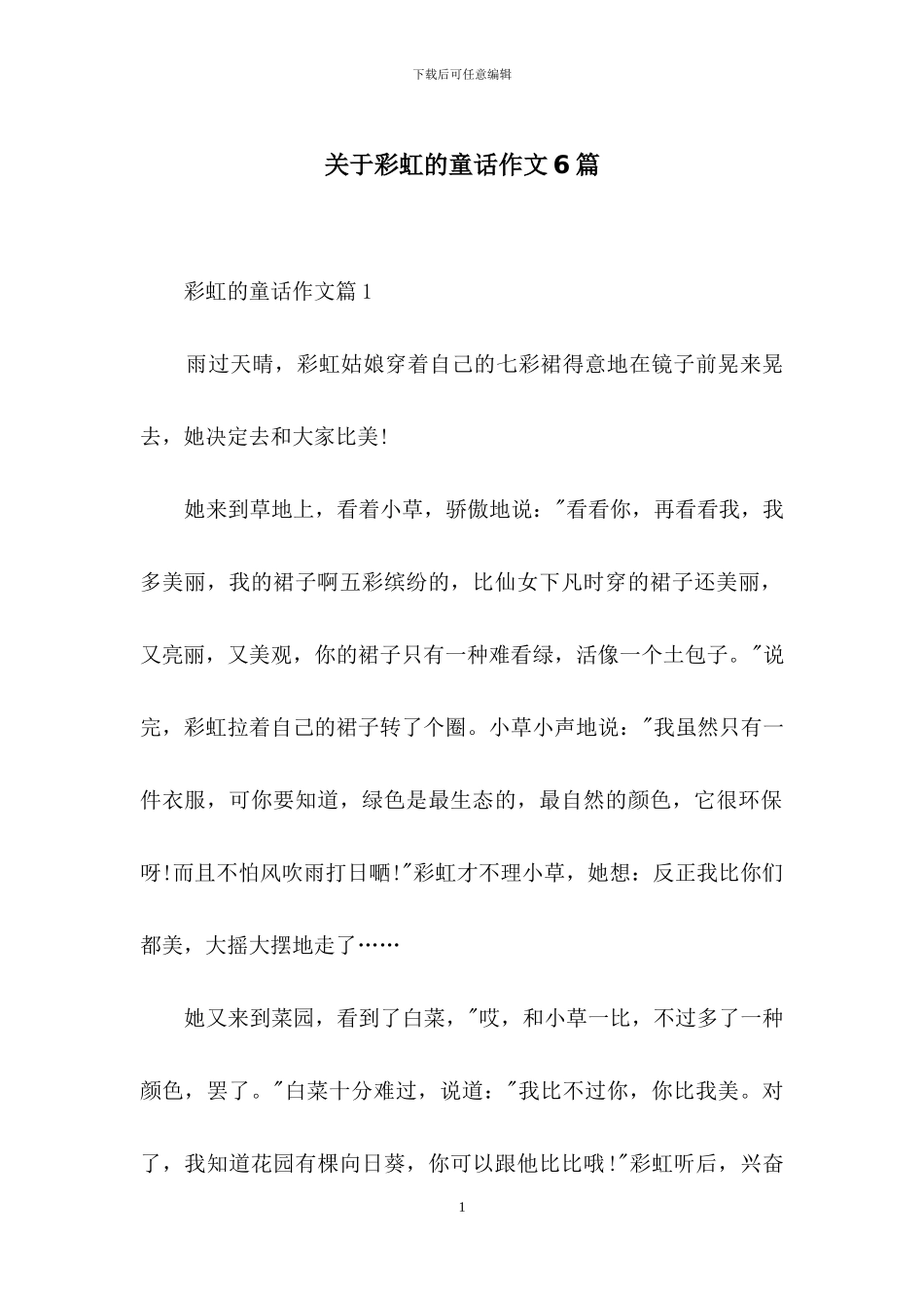 关于彩虹的童话作文6篇_第1页