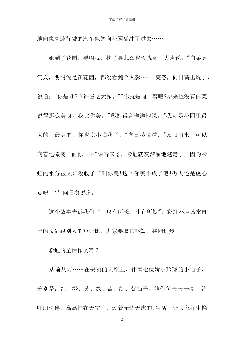关于彩虹的童话作文6篇_第2页