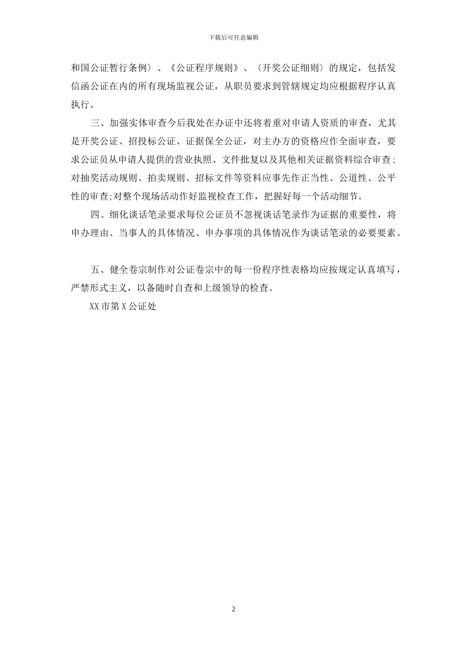 关于开展现场监视类公证质量自查自纠的报告_第2页