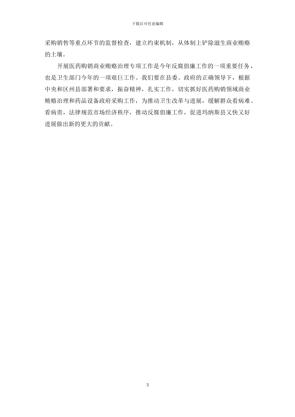 关于开展治理医药购销领域商业贿赂准备工作汇报材料_第3页