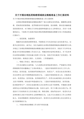 关于开展治理医药购销领域商业贿赂准备工作汇报材料