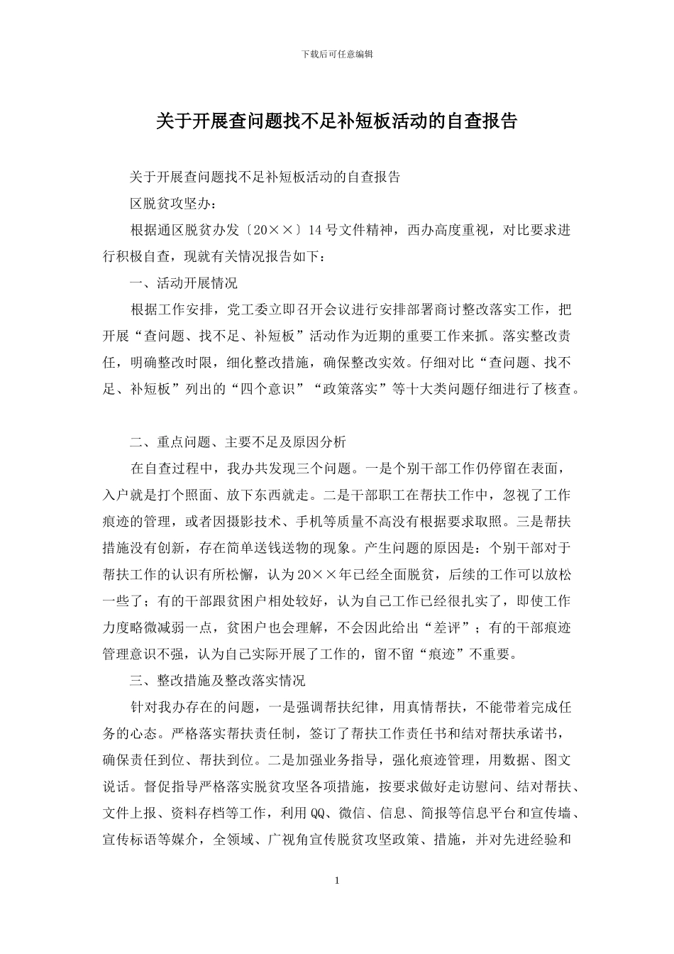 关于开展查问题找不足补短板活动的自查报告_第1页