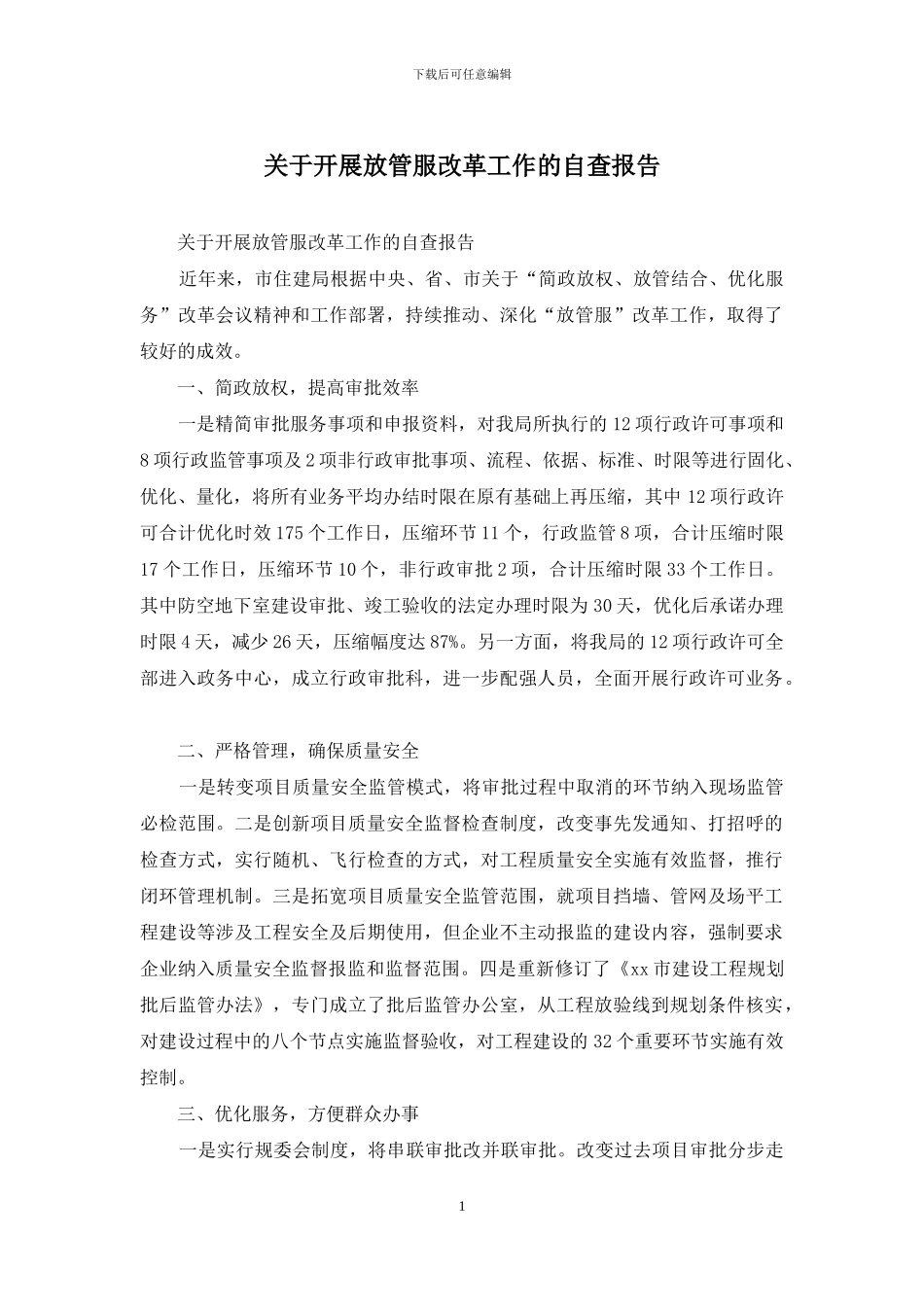 关于开展放管服改革工作的自查报告_第1页