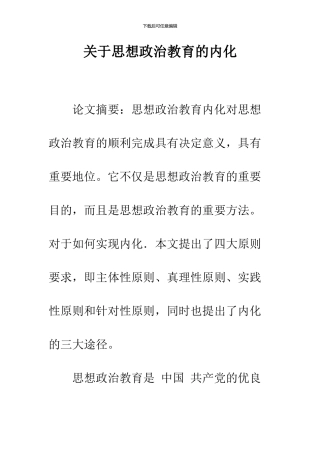 关于思想政治教育的内化