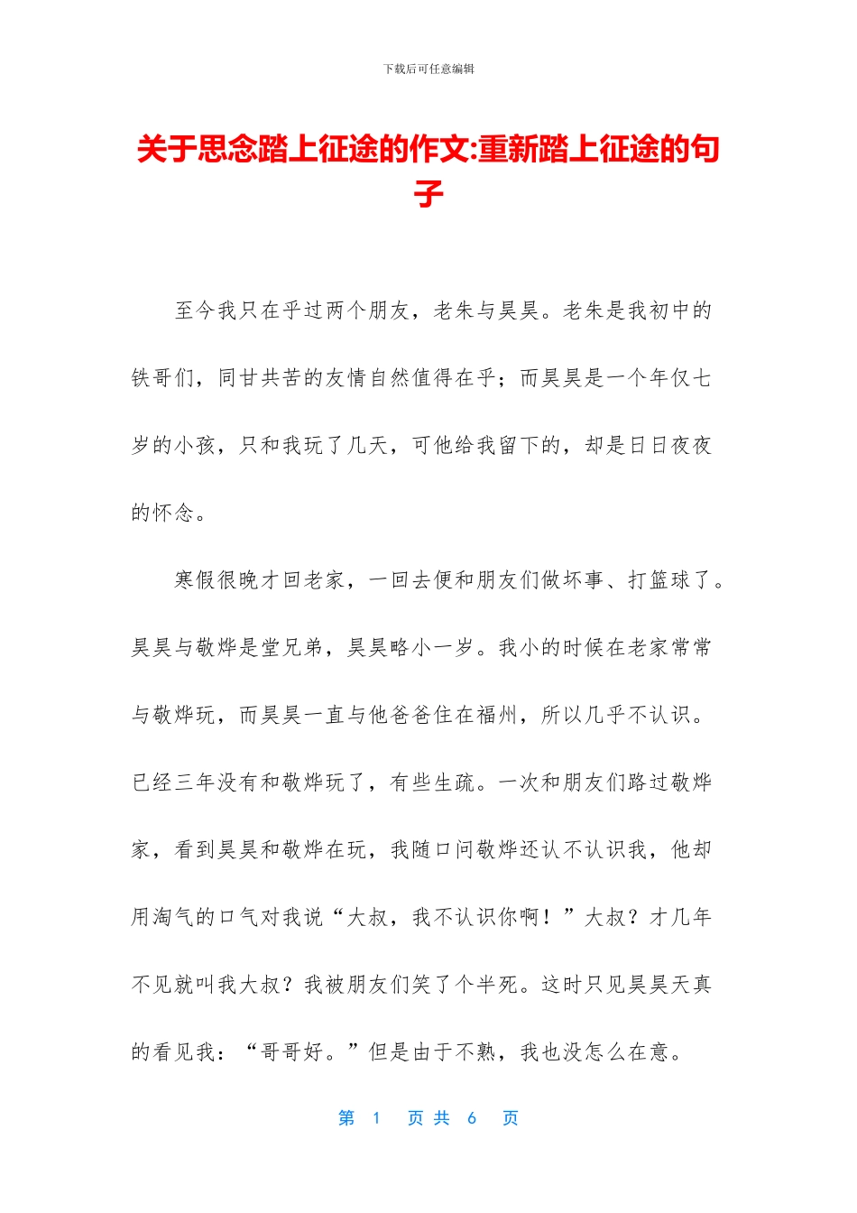 关于思念踏上征途的作文-重新踏上征途的句子_第1页