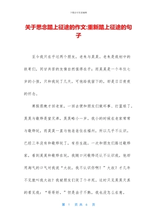 关于思念踏上征途的作文-重新踏上征途的句子