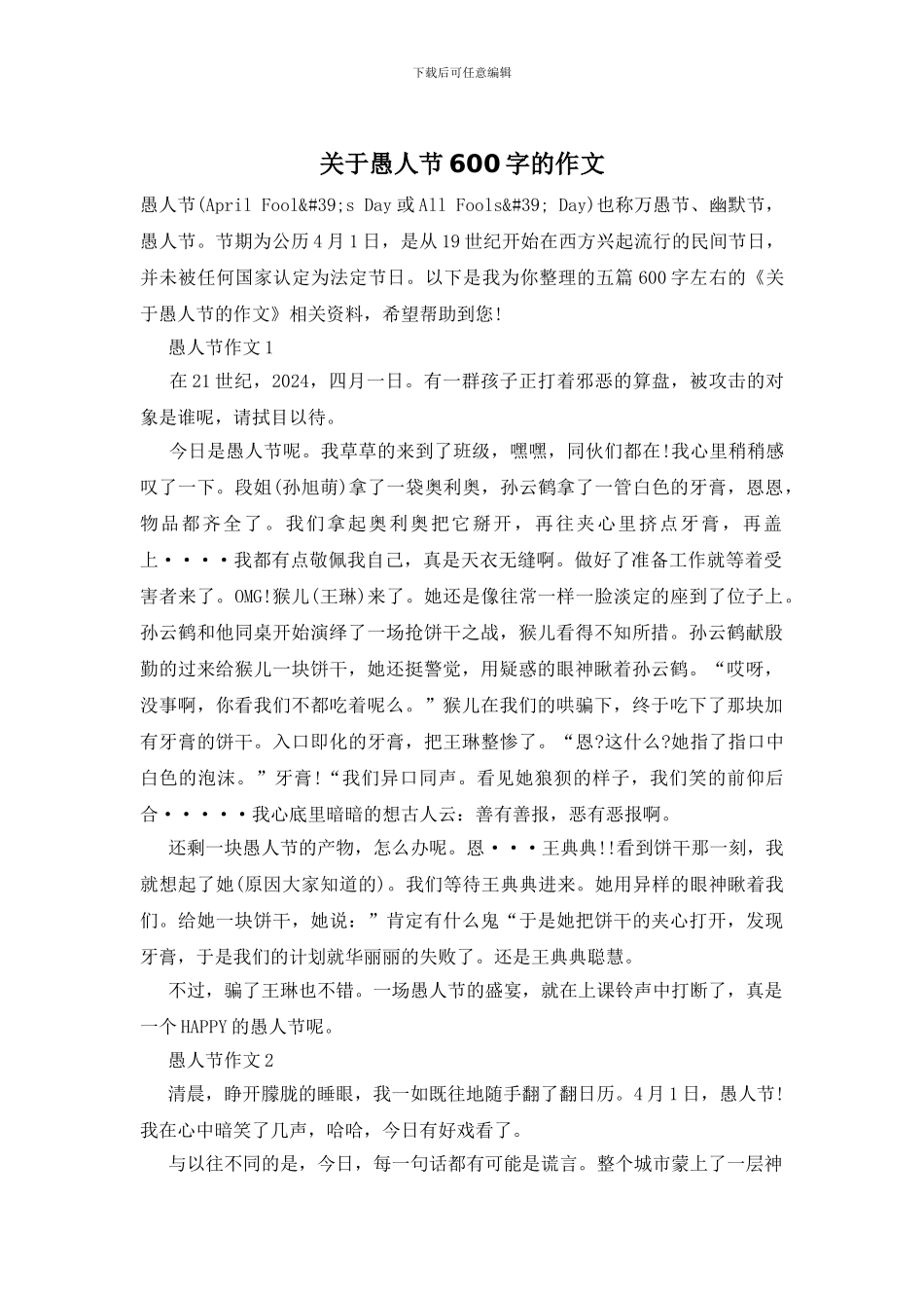 关于愚人节600字的作文_第1页