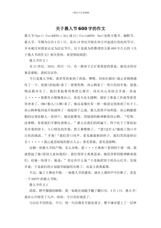 关于愚人节600字的作文