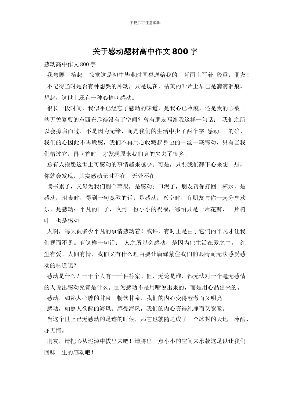 关于感动题材高中作文800字_第1页