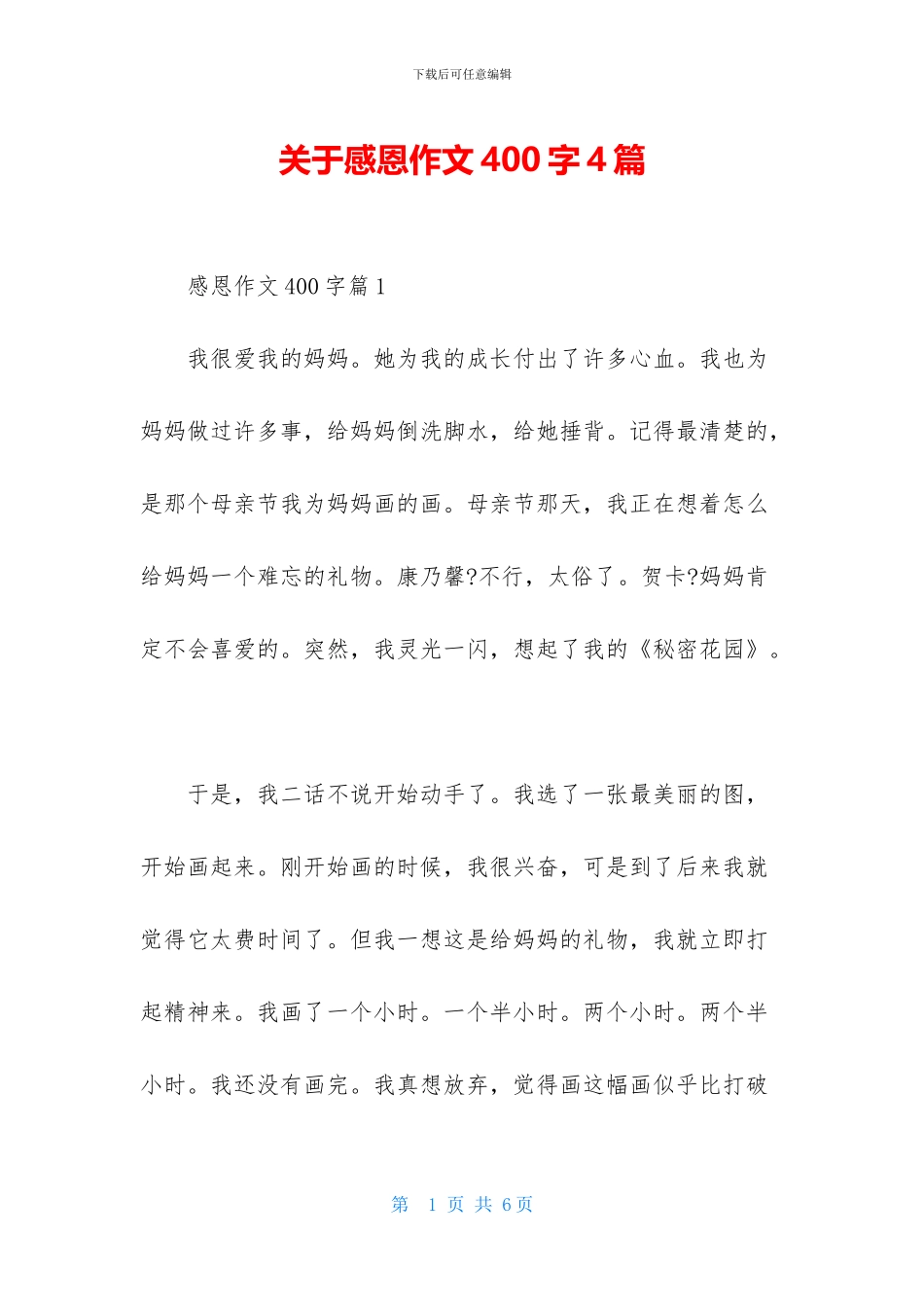 关于感恩作文400字4篇_第1页