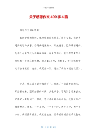 关于感恩作文400字4篇
