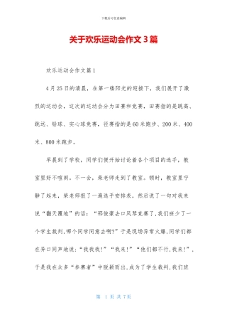 关于快乐运动会作文3篇