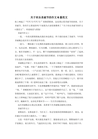 关于快乐圣诞节的作文6篇范文