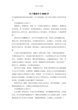 关于感恩作文600字