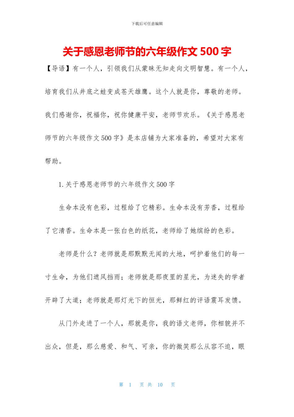 关于感恩教师节的六年级作文500字_第1页