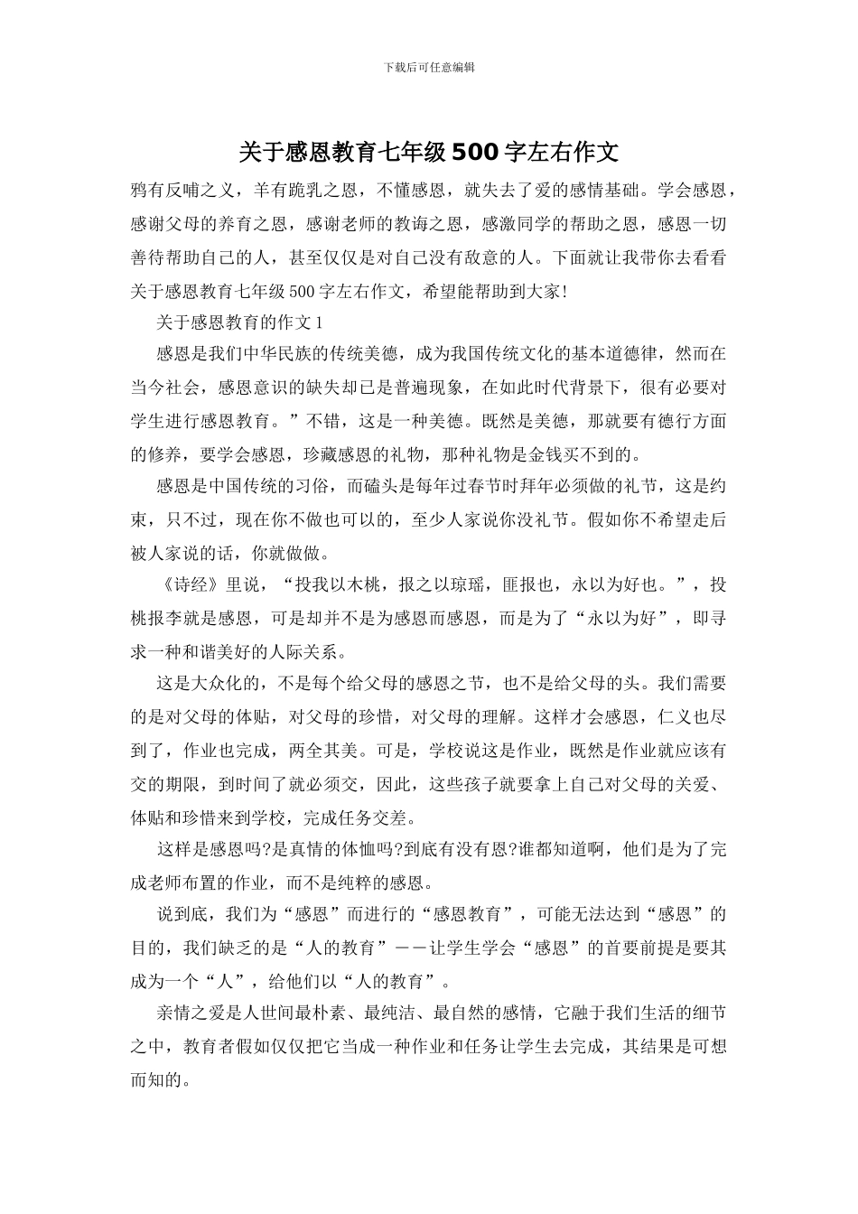 关于感恩教育七年级500字左右作文_第1页