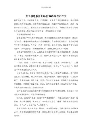 关于感恩教育七年级500字左右作文