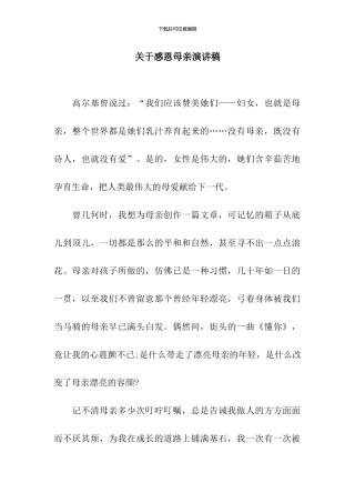 关于感恩母亲演讲稿