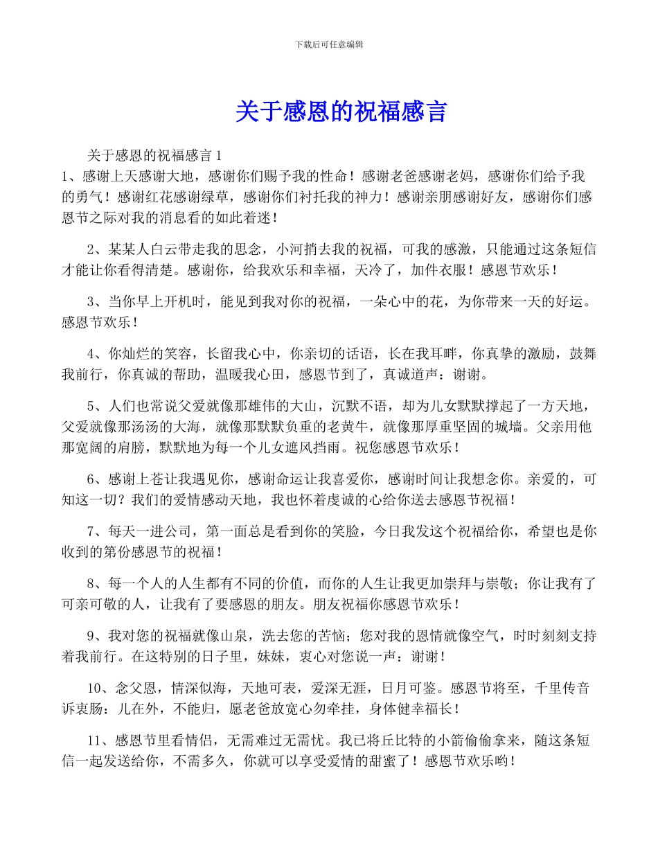 关于感恩的祝福感言_第1页