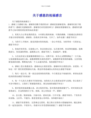 关于感恩的祝福感言