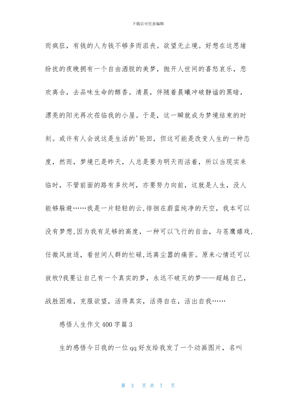 关于感悟人生作文400字5篇_第3页