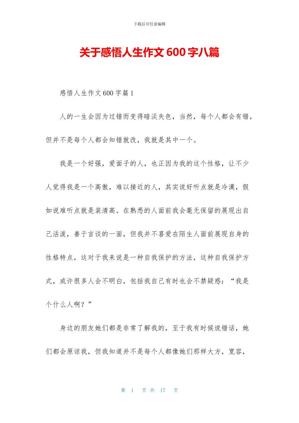 关于感悟人生作文600字八篇_第1页