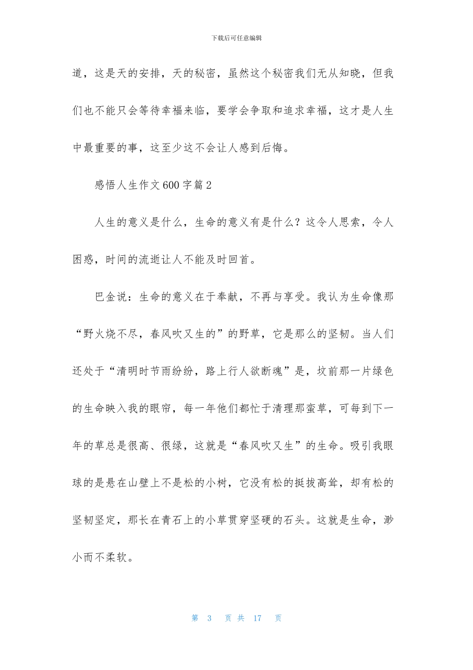 关于感悟人生作文600字八篇_第3页