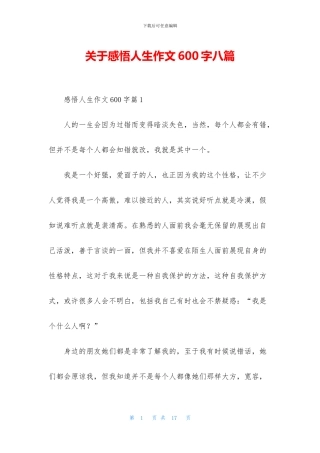 关于感悟人生作文600字八篇