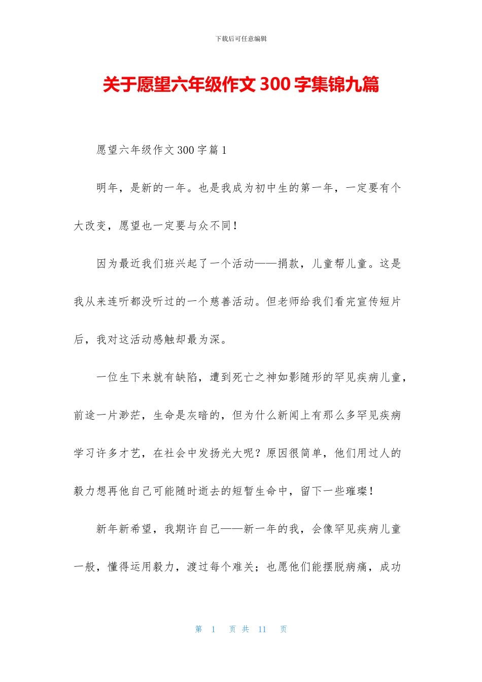关于愿望六年级作文300字集锦九篇_第1页