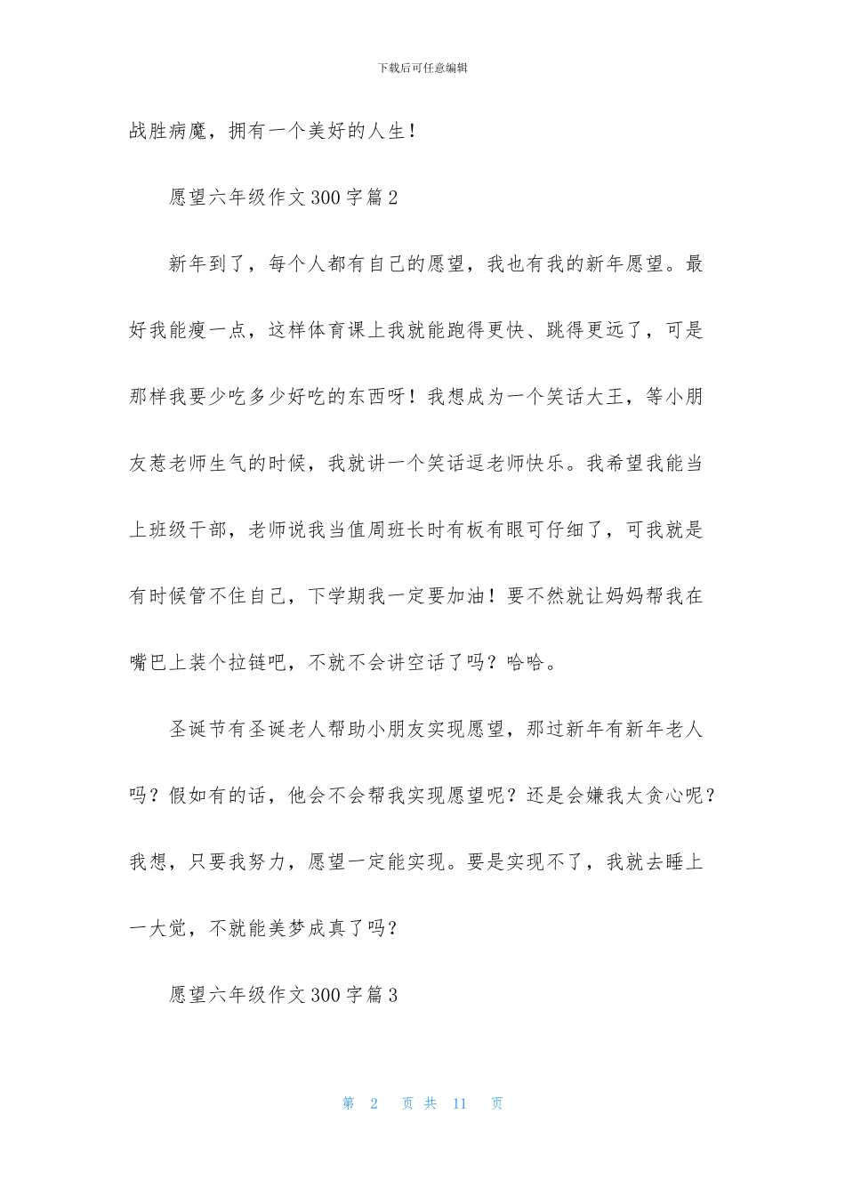 关于愿望六年级作文300字集锦九篇_第2页