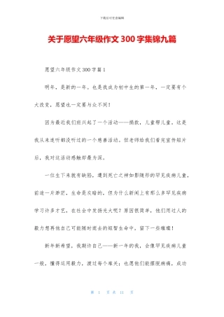 关于愿望六年级作文300字集锦九篇
