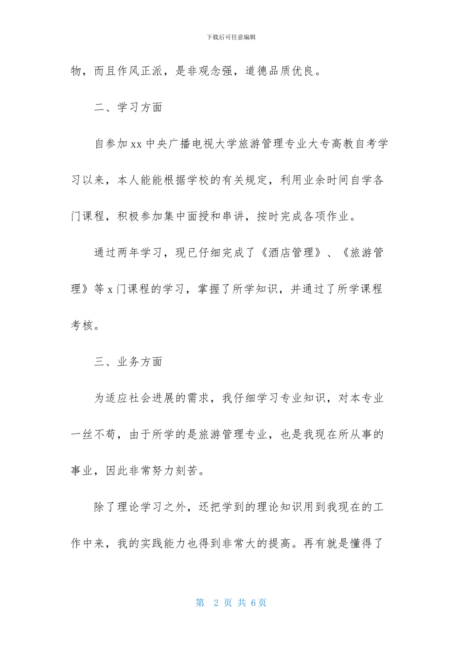 关于成人高考毕业自我鉴定3篇_第2页